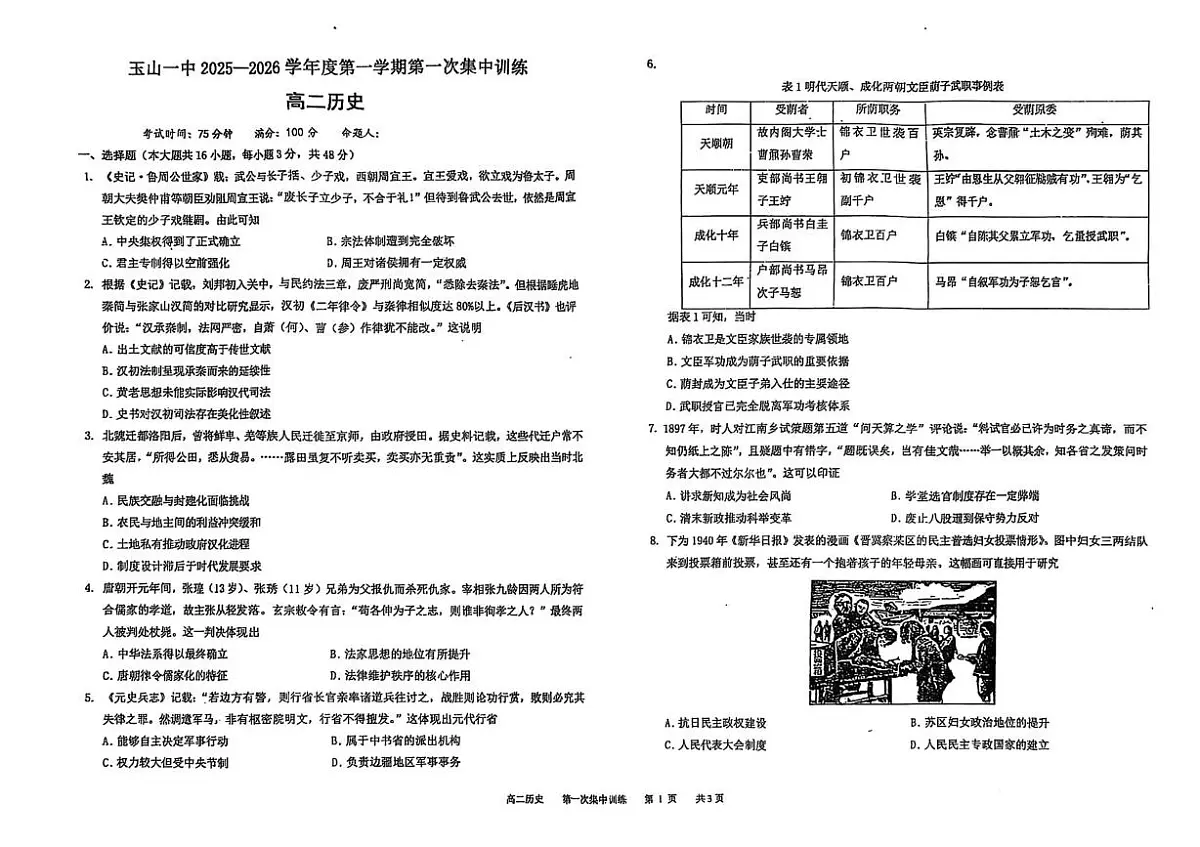 江西省上饶市玉山县第一中学2025-2026学年高二上学期第一次集中训练历史试题(月考)第1页