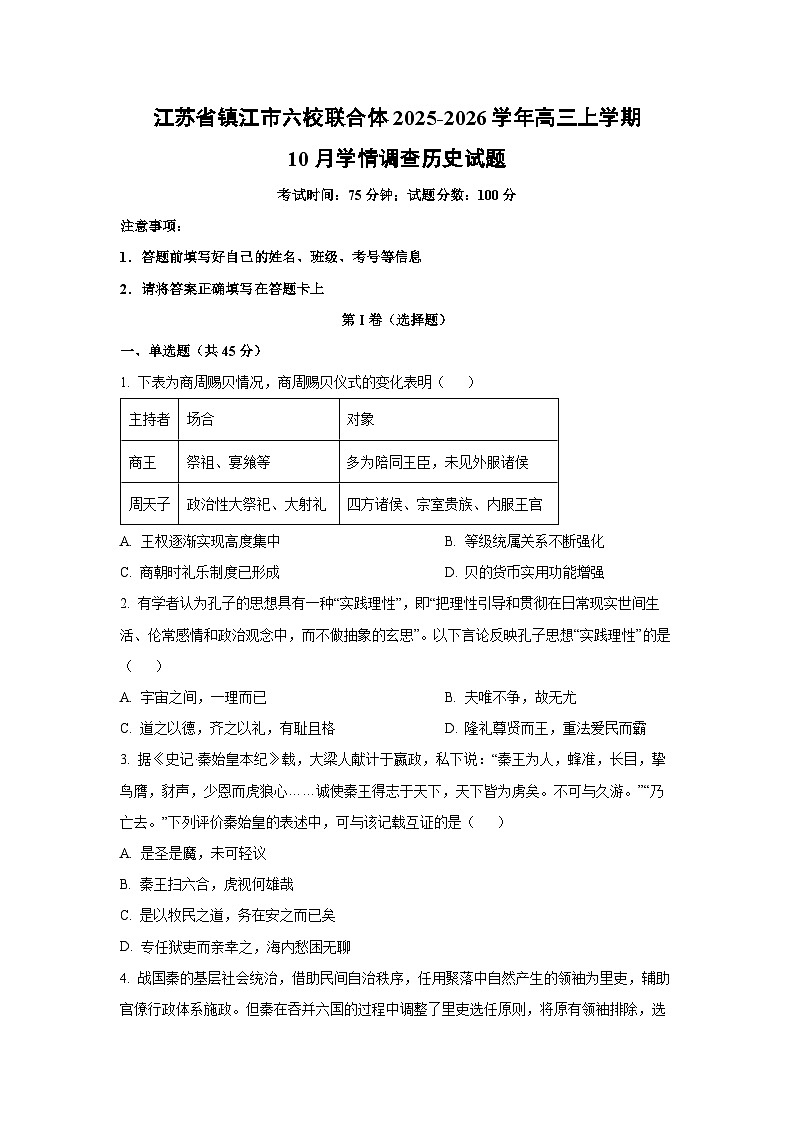 江苏省镇江市六校联合体2025-2026学年高三上学期10月学情调查历史试卷(学生版)第1页