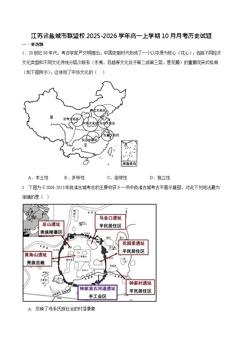 江苏省盐城市五校联考2025-2026学年高一上学期10月考试 历史试卷第1页