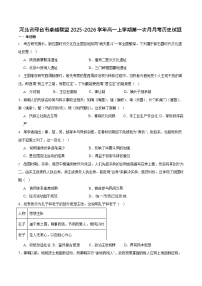 河北省邢台市卓越联盟2025-2026学年高一上学期10月月考历史试卷