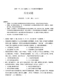 安徽省合肥一中2026届高三上学期10月考试 历史试卷