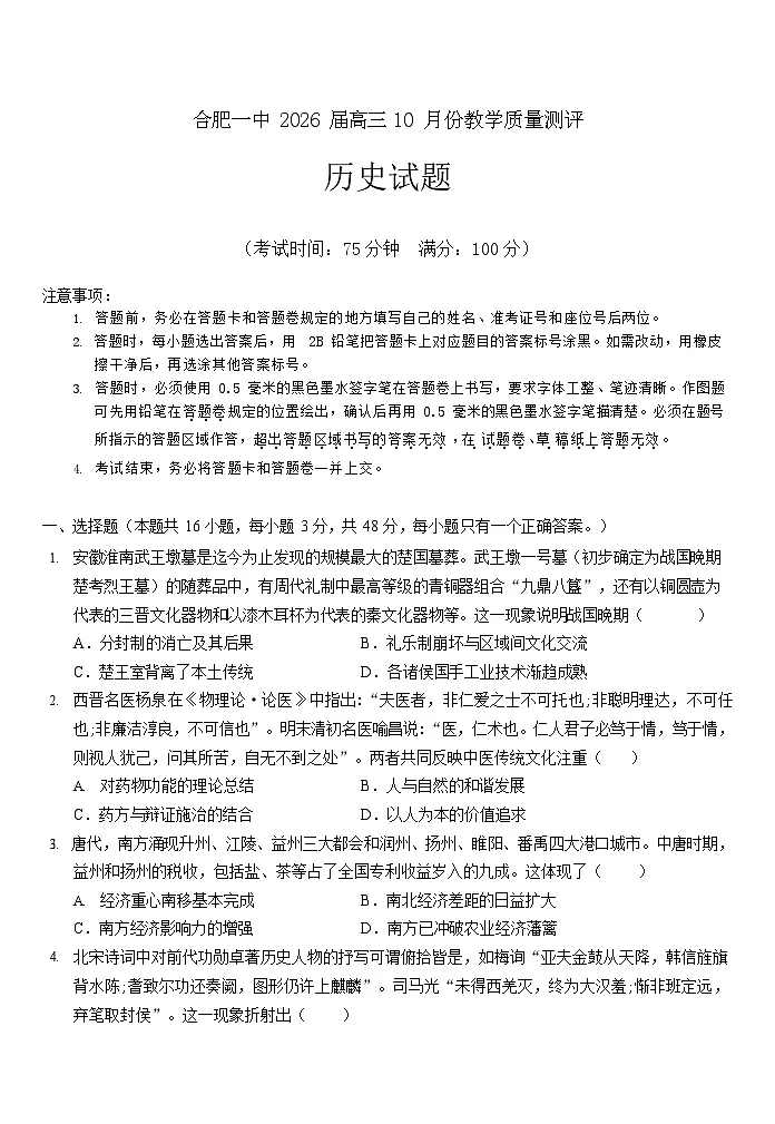 安徽省合肥一中2026届高三上学期10月考试 历史试卷第1页