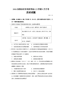 2026届陕西省多校联考高三上学期9月月考历史试题（含答案）