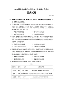 2026届重庆市第八中学校高三上学期9月月考历史试题（含答案）