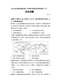 2026届云南省昭通市第一中学等三校高三上学期备考实用性联考（三）历史试题（含答案）