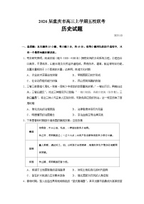 2026届重庆市高三上学期5校联考历史试题（含答案）