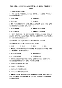 凯里市第一中学2025-2026学年高一上学期9月检测历史试卷