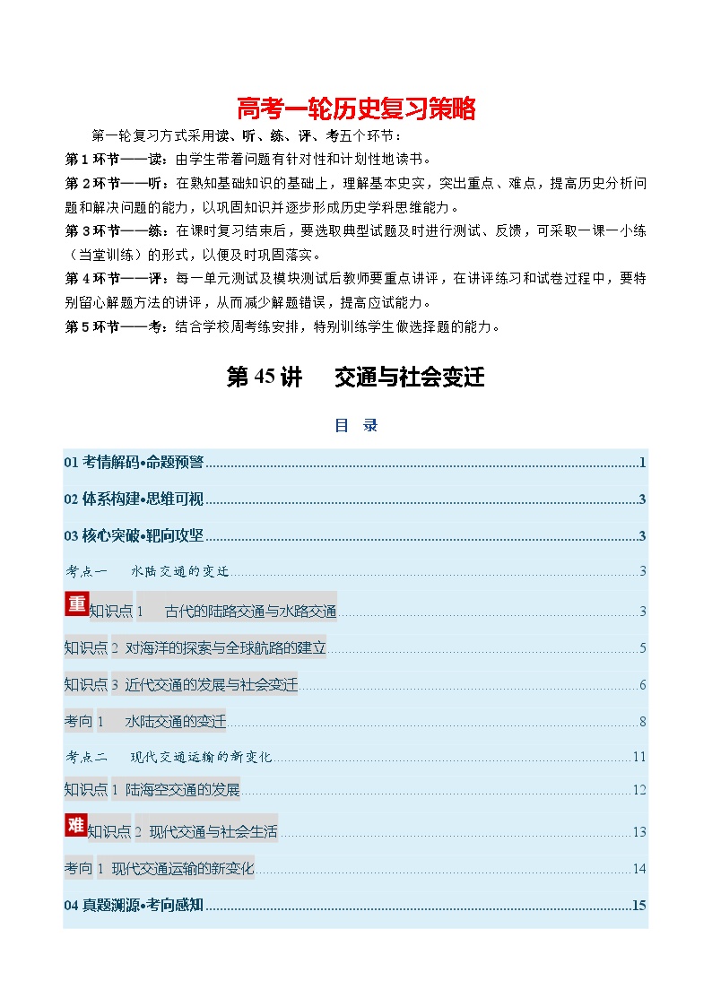 第45讲 交通与社会变迁（复习讲义）-2026年高考历史一轮复习讲练测（全国通用）