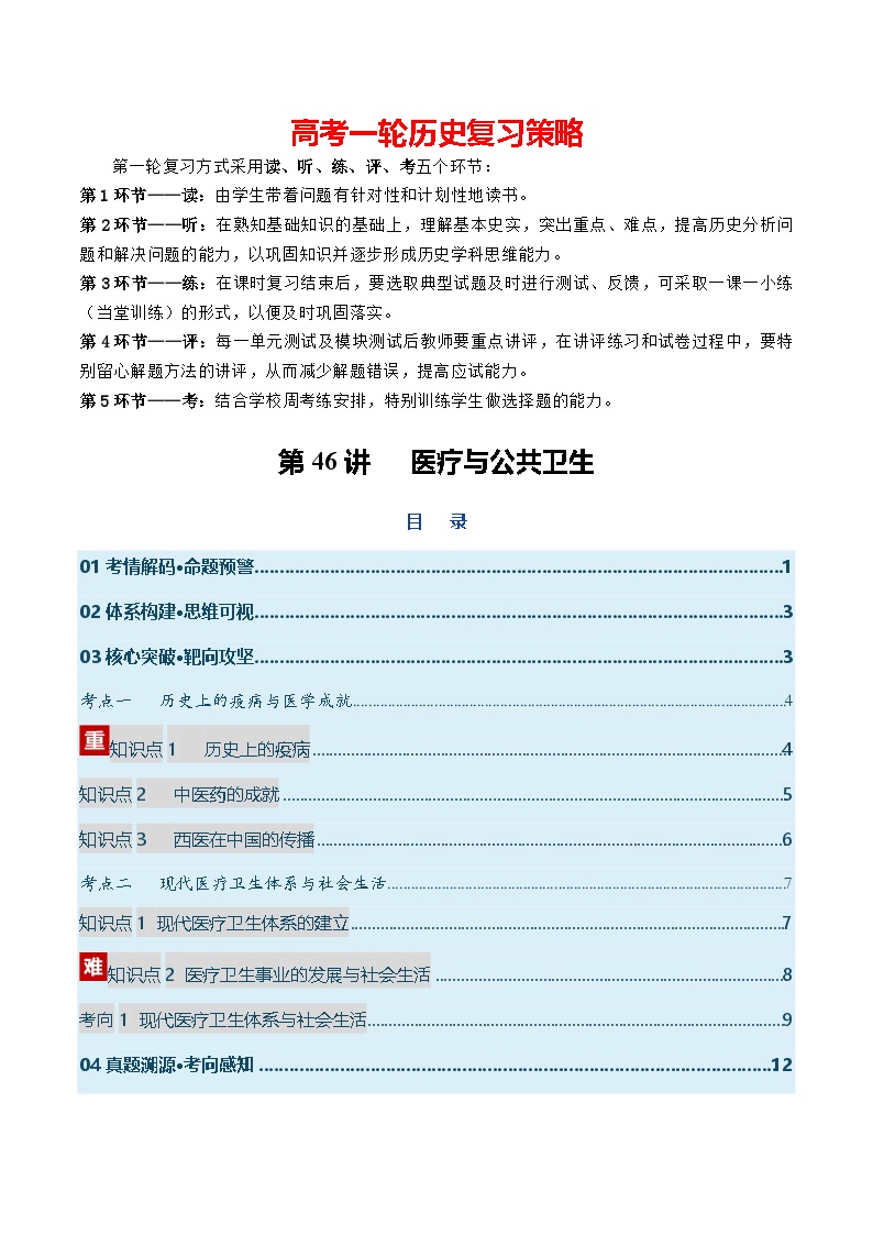 第46讲 医疗与公共卫生（复习讲义）-2026年高考历史一轮复习讲练测（全国通用）