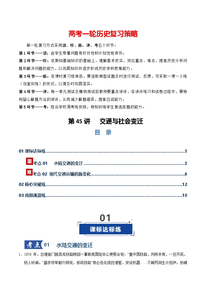 第45讲 交通与社会变迁（专项训练）-2026年高考历史一轮复习讲练测（全国通用）