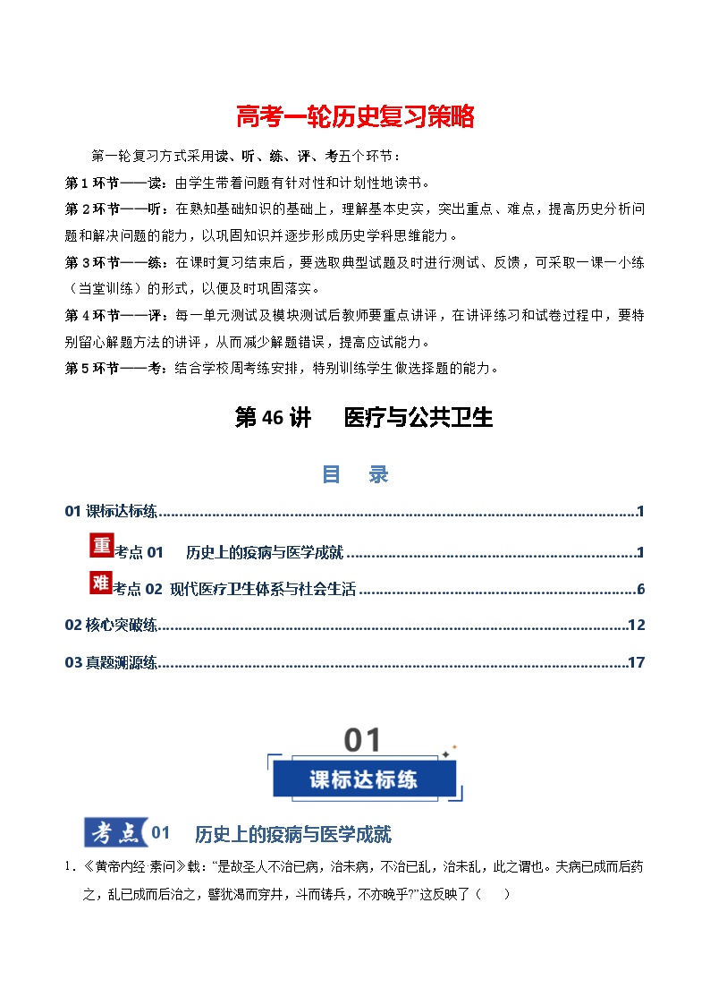 第46讲 医疗与公共卫生（专项训练）-2026年高考历史一轮复习讲练测（全国通用）