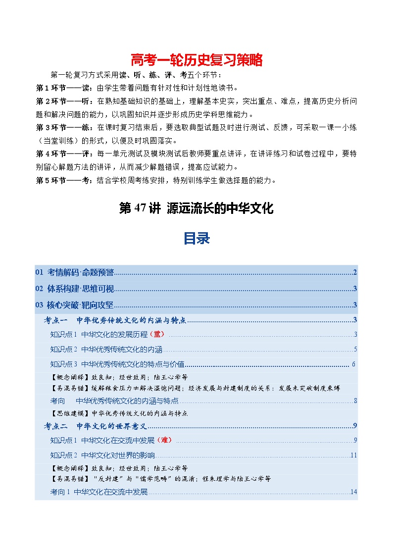 第47讲 源远流长的中华文化（复习讲义）-2026年高考历史一轮复习讲练测（全国通用）
