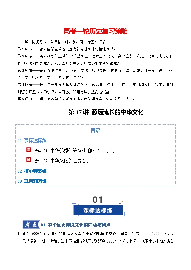 第47讲 源远流长的中华文化（专项训练）-2026年高考历史一轮复习讲练测（全国通用）