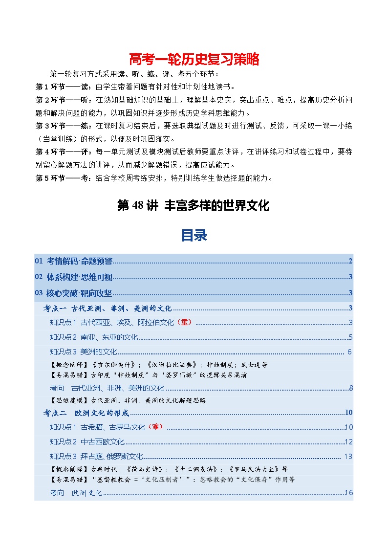第48讲 丰富多样的世界文化（复习讲义）-2026年高考历史一轮复习讲练测（全国通用）