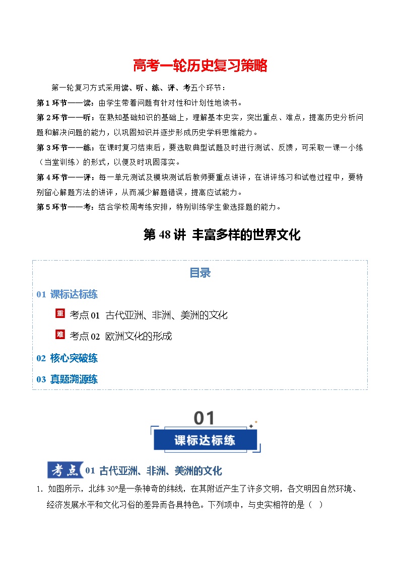 第48讲 丰富多样的世界文化（专项训练）-2026年高考历史一轮复习讲练测（全国通用）