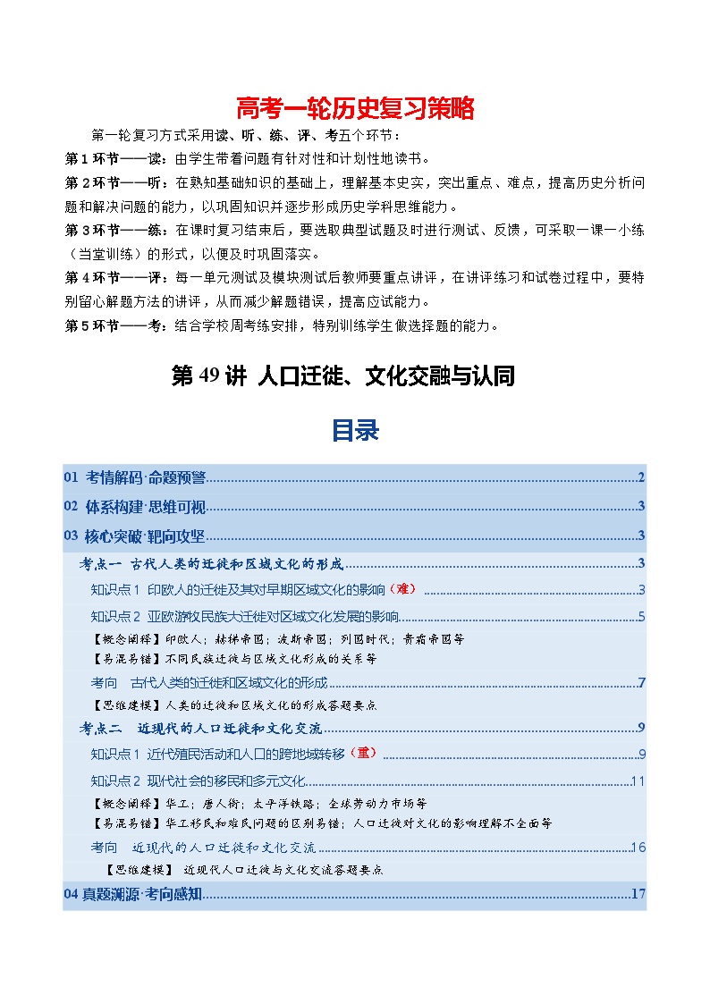 第49讲 人口迁徙、文化交融与认同（复习讲义）-2026年高考历史一轮复习讲练测（全国通用）