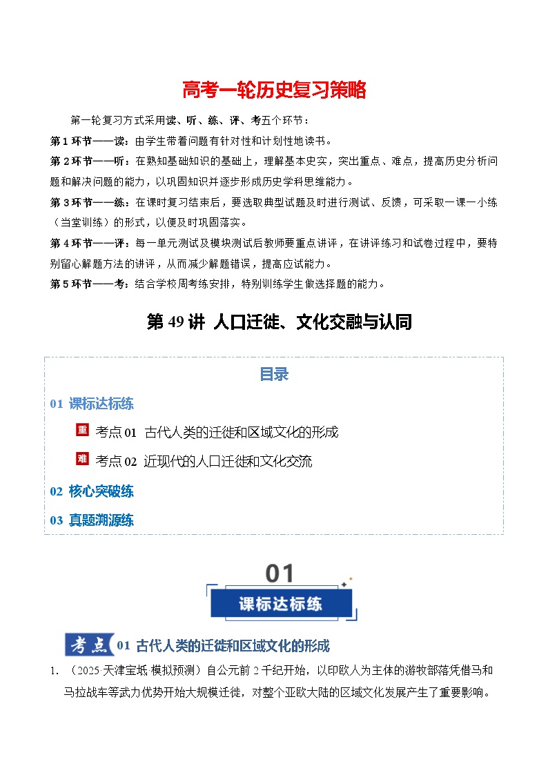 第49讲 人口迁徙、文化交融与认同（专项训练）-2026年高考历史一轮复习讲练测（全国通用）