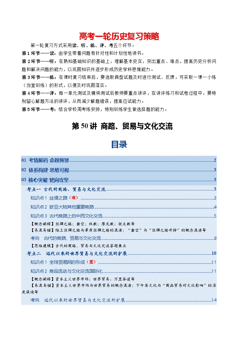 第50讲 商路、贸易与文化交流（复习讲义）-2026年高考历史一轮复习讲练测（全国通用）