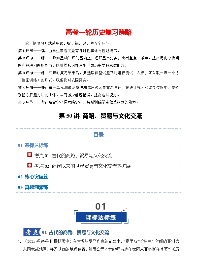 第50讲 商路、贸易与文化交流（专项训练）-2026年高考历史一轮复习讲练测（全国通用）