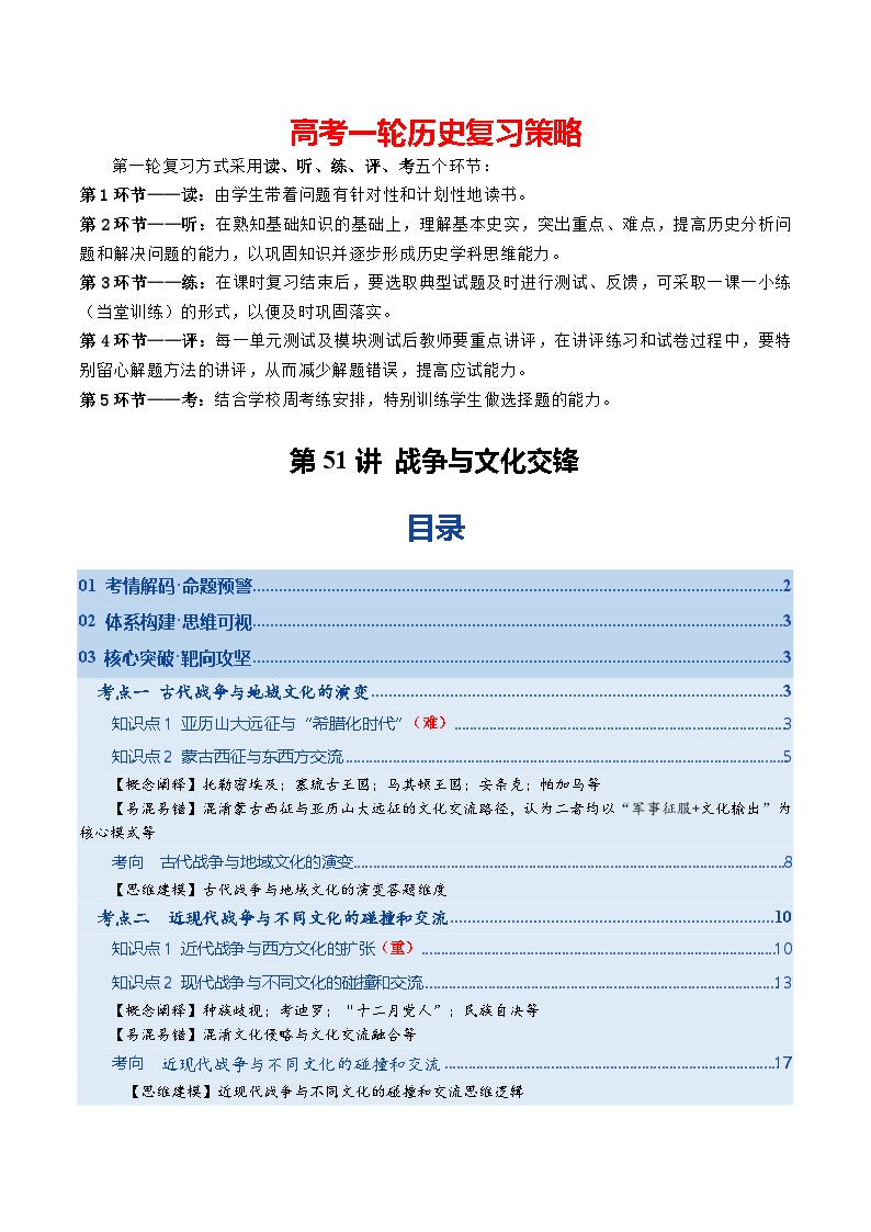 第51讲 战争与文化交锋（复习讲义）-2026年高考历史一轮复习讲练测（全国通用）