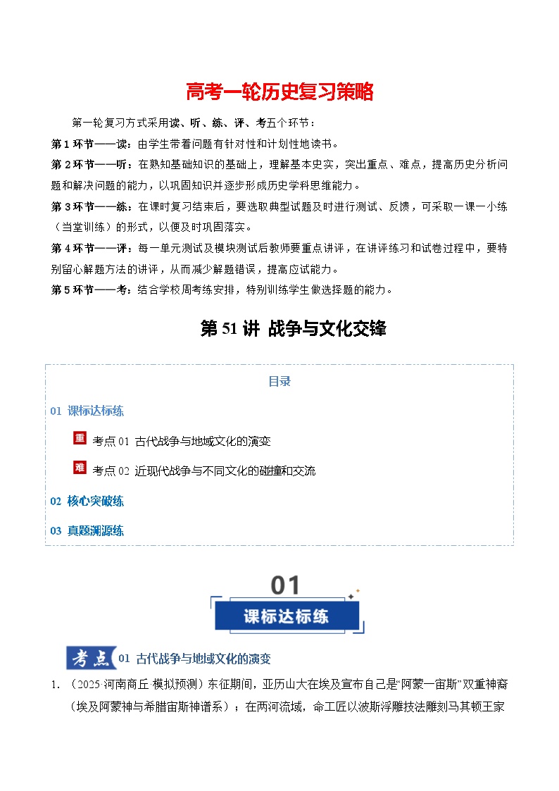 第51讲 战争与文化交锋（专项训练）-2026年高考历史一轮复习讲练测（全国通用）