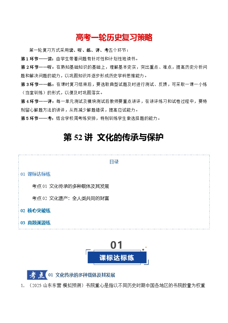 第52讲 文化的传承与保护（专项训练）-2026年高考历史一轮复习讲练测（全国通用）