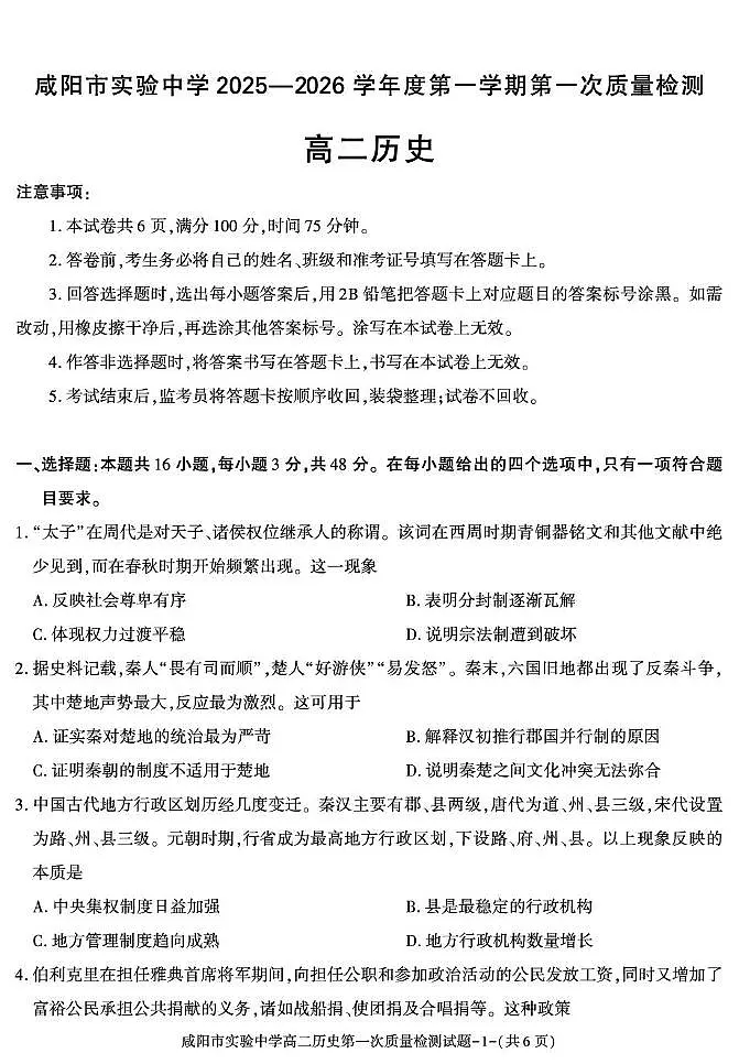 陕西省咸阳市实验中学2025-2026学年高二上学期第一次质量检测历史试卷(月考)第1页