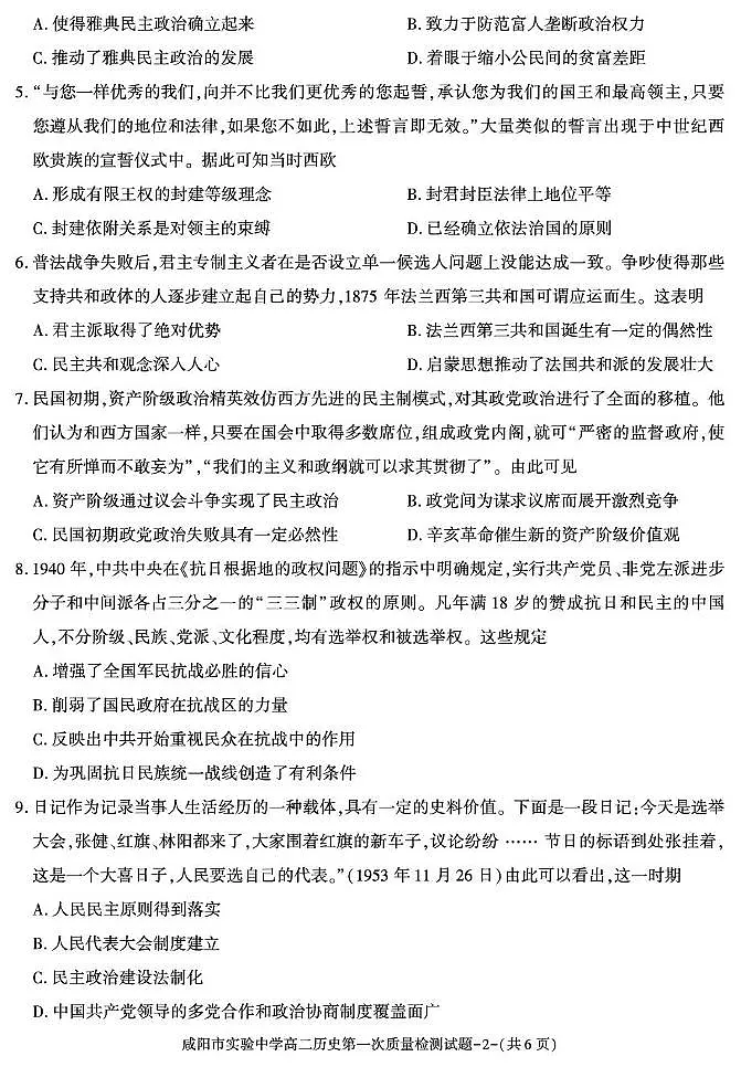 陕西省咸阳市实验中学2025-2026学年高二上学期第一次质量检测历史试卷(月考)第2页