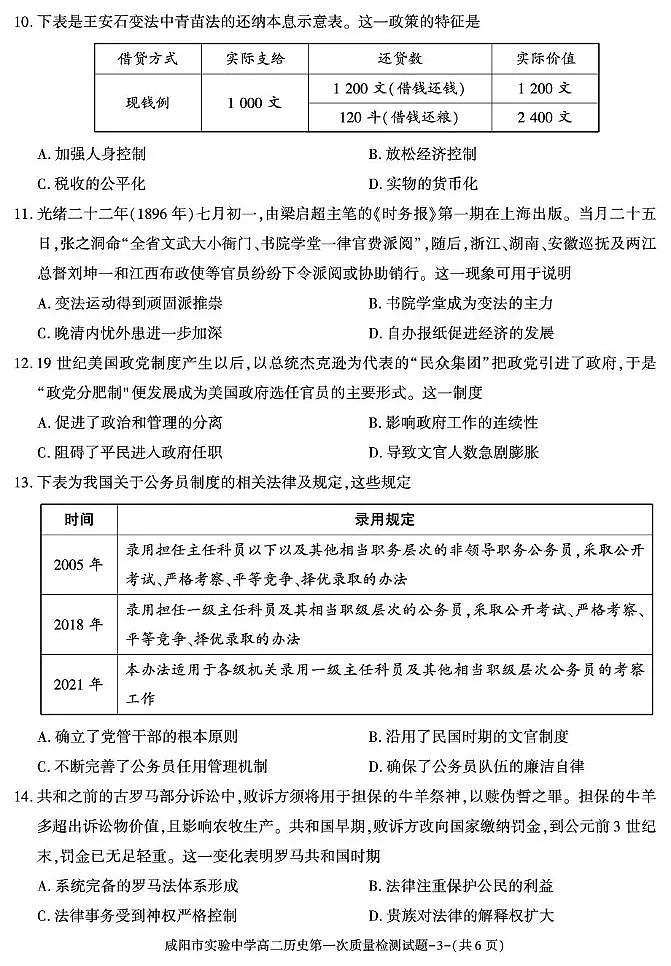 陕西省咸阳市实验中学2025-2026学年高二上学期第一次质量检测历史试卷(月考)第3页