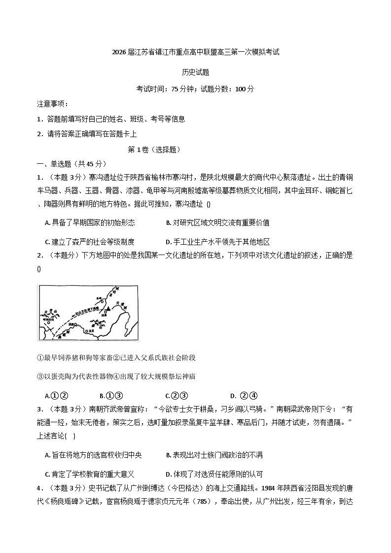 2026届江苏省镇江市重点高中联盟高三上学期第一次模拟考试历史试题(含答案)第1页