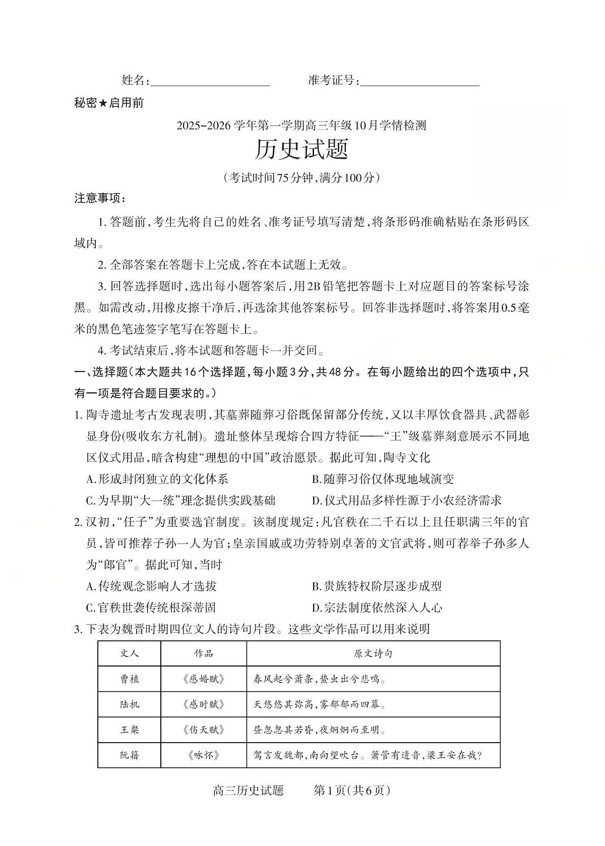 山西省三重教育2025-2026学年高三上学期10月检测历史试卷第1页