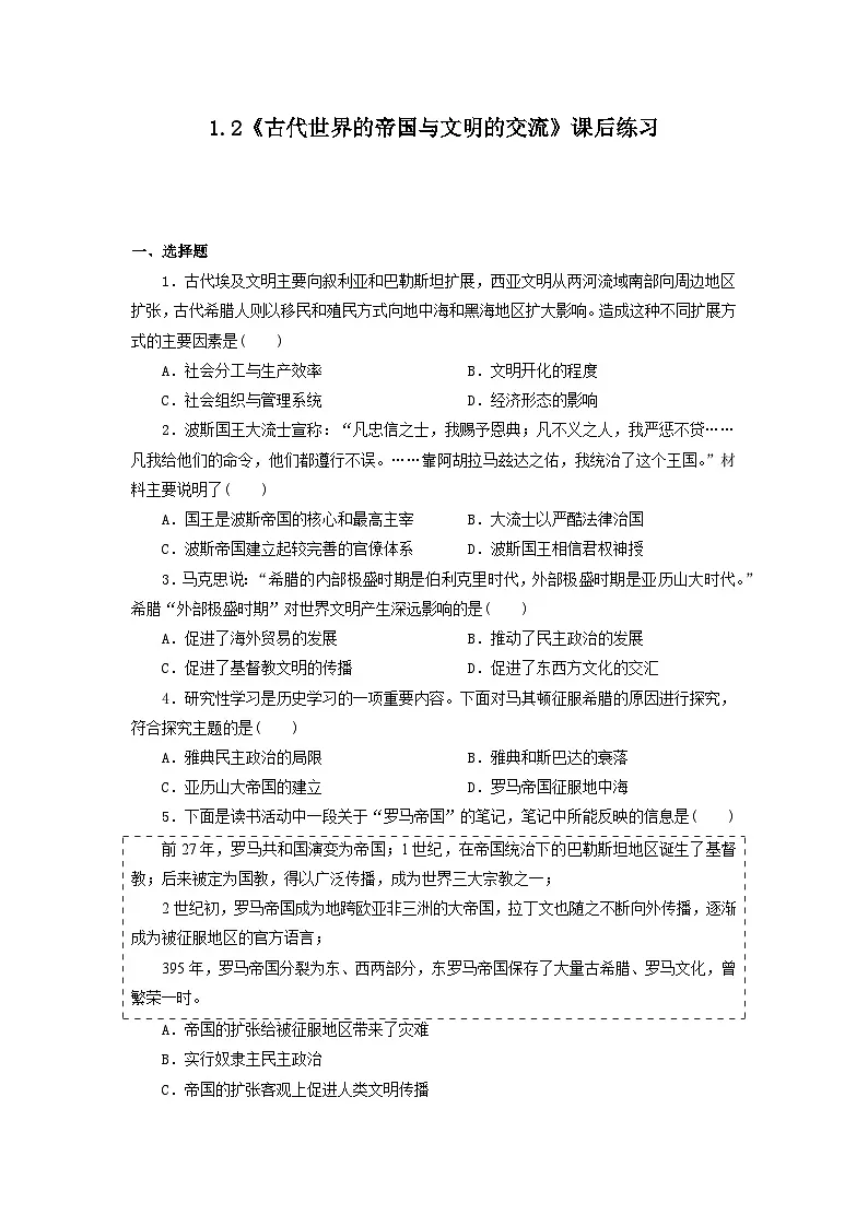 1.2 古代世界的帝国与文明的交流 课后练习-2025-2026学年 《中外历史纲要(下)》(统编版)第1页