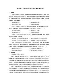 高中历史人教统编版(必修)中外历史纲要(下)文明的产生与早期发展习题