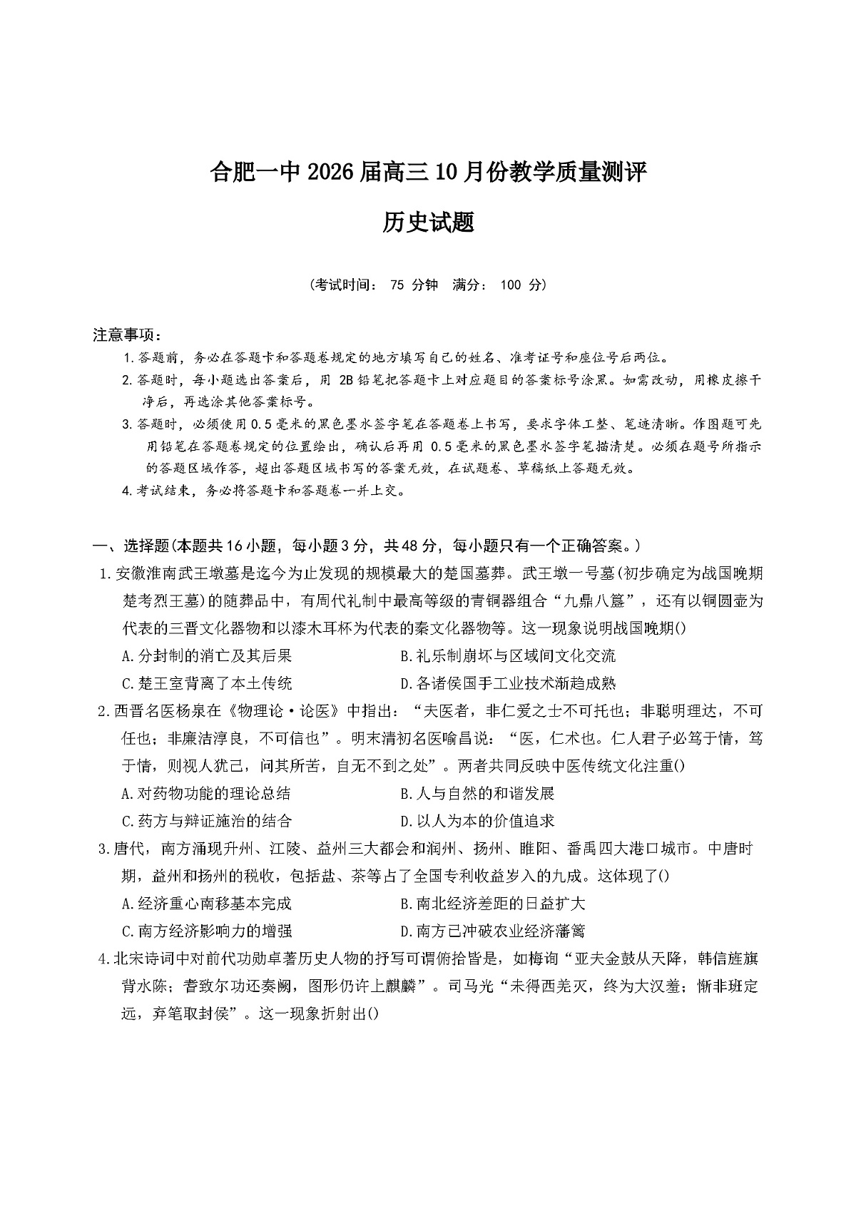 安徽省合肥市第一中学2025-2026学年高三上学期10月教学质量测评历史试卷(解析版)第1页