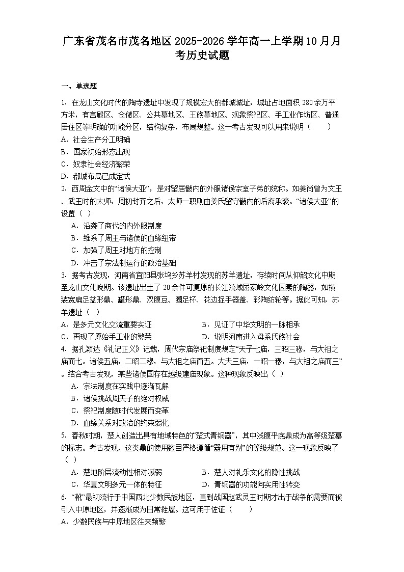 广东省茂名市茂名地区2025-2026学年高一上学期10月月考历史试题(解析版)第1页