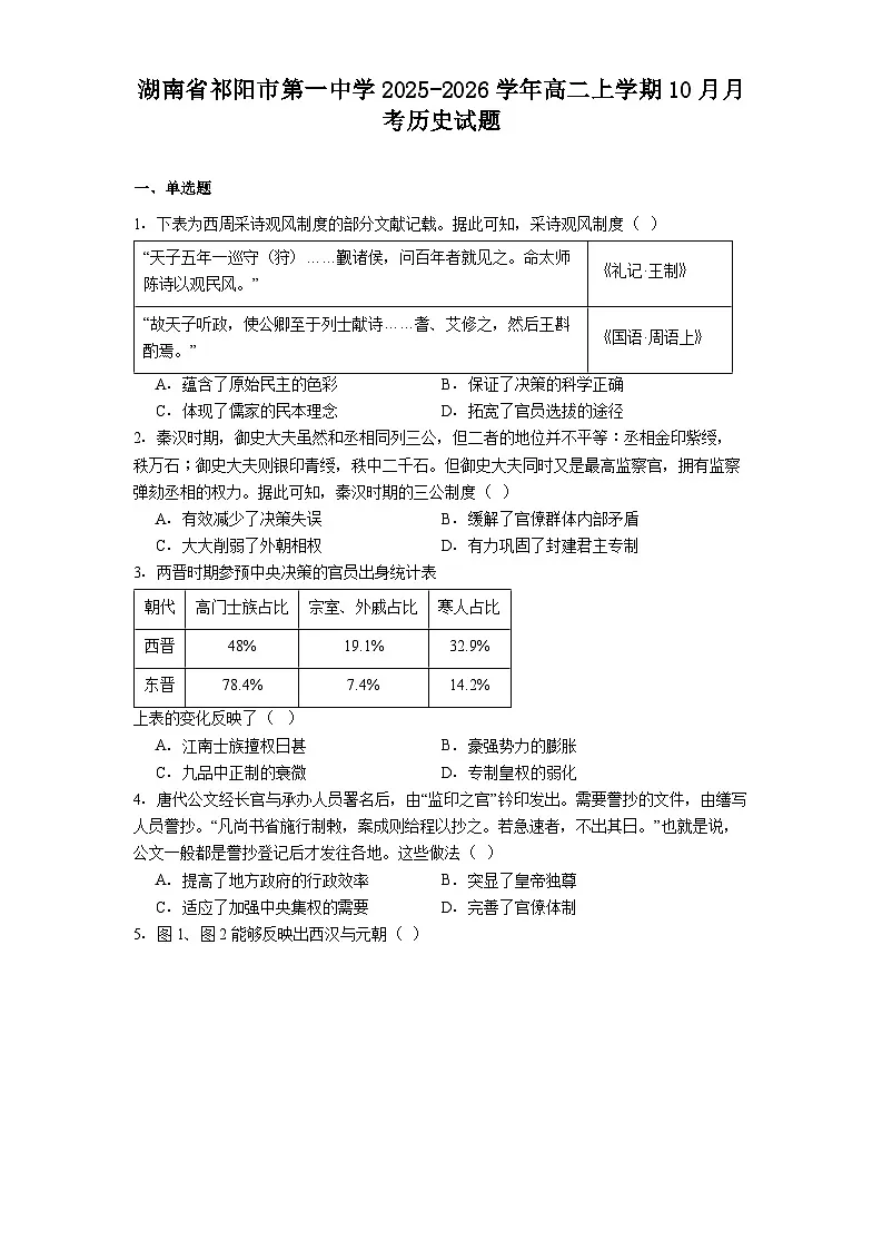 湖南省祁阳市第一中学2025-2026学年高二上学期10月月考历史试题(解析版)第1页