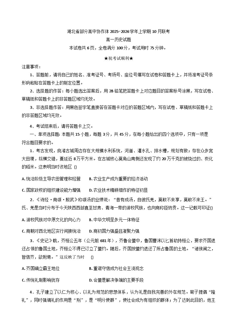 湖北省部分高中协作体2025-2026学年高一上学期10月月考历史试题(含答案)第1页