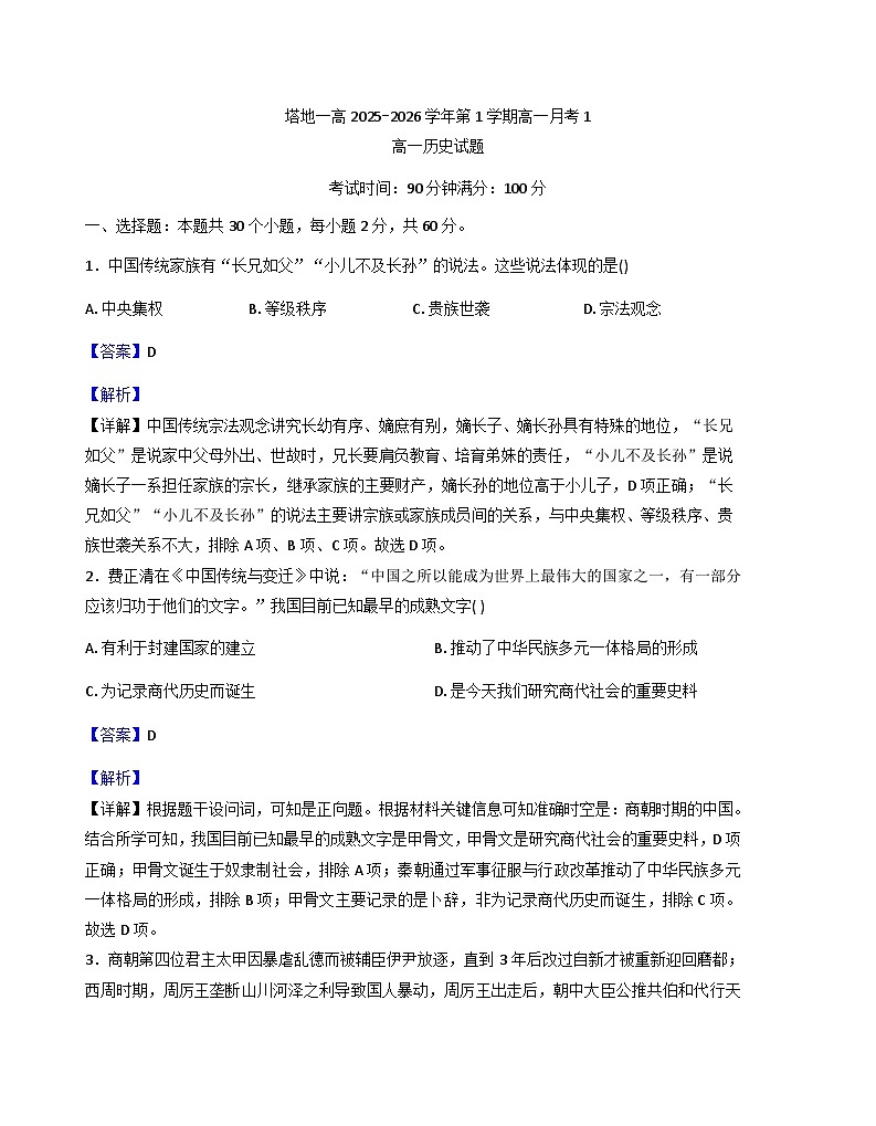 新疆维吾尔自治区塔城地区第一高级中学2025-2026学年高一上学期10月月考历史试题(解析版)第1页