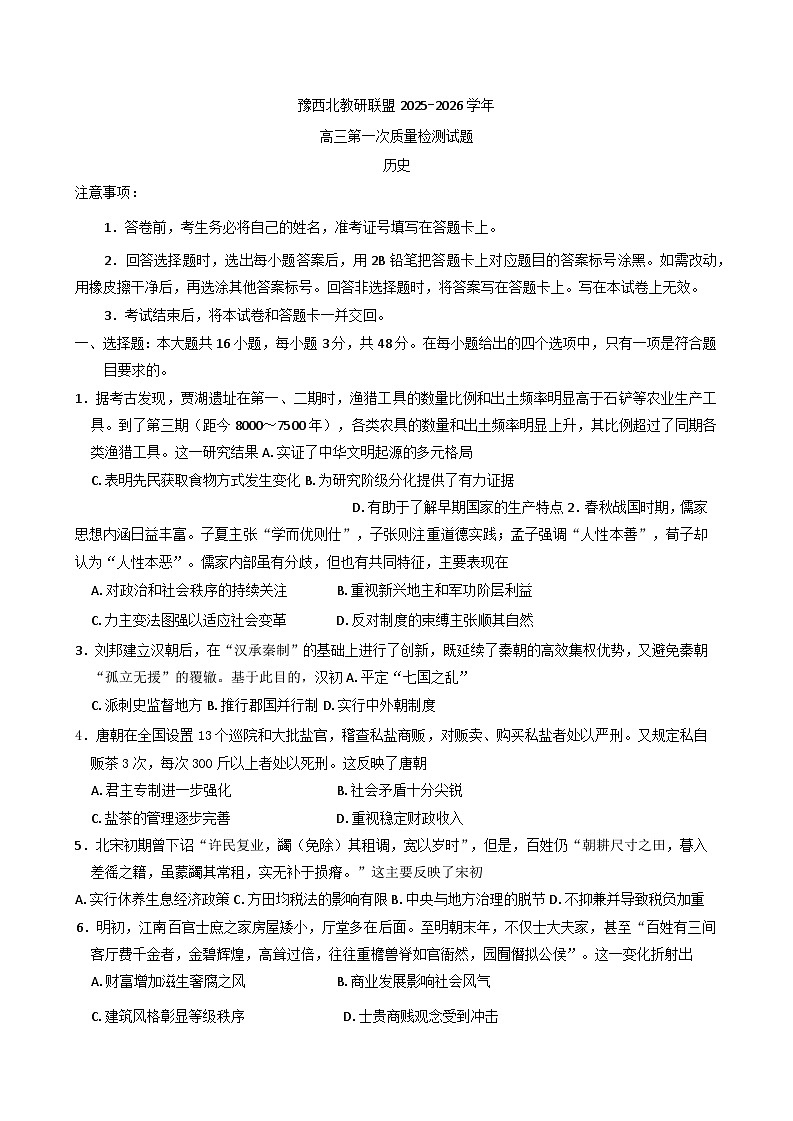 河南省豫西北教研联盟2025-2026学年高三上学期第一次质量检测历史试卷(含答案)第1页