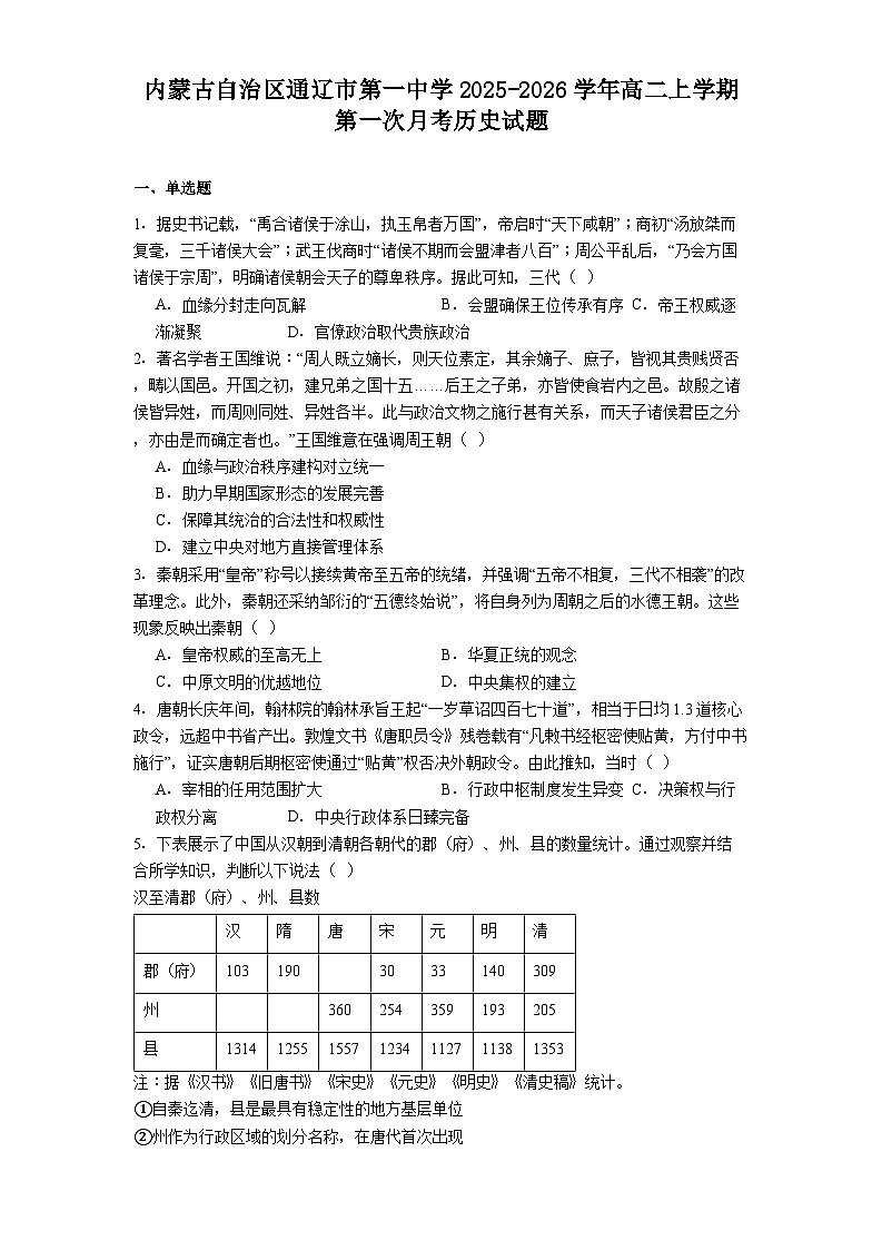 内蒙古自治区通辽市第一中学2025-2026学年高二上学期第一次月考历史试题(解析版)第1页