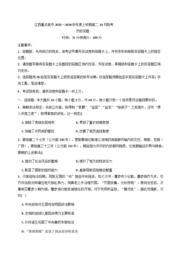 辽宁省辽西重点高中2025-2026学年高二上学期10月月考历史试题(含解析)第1页