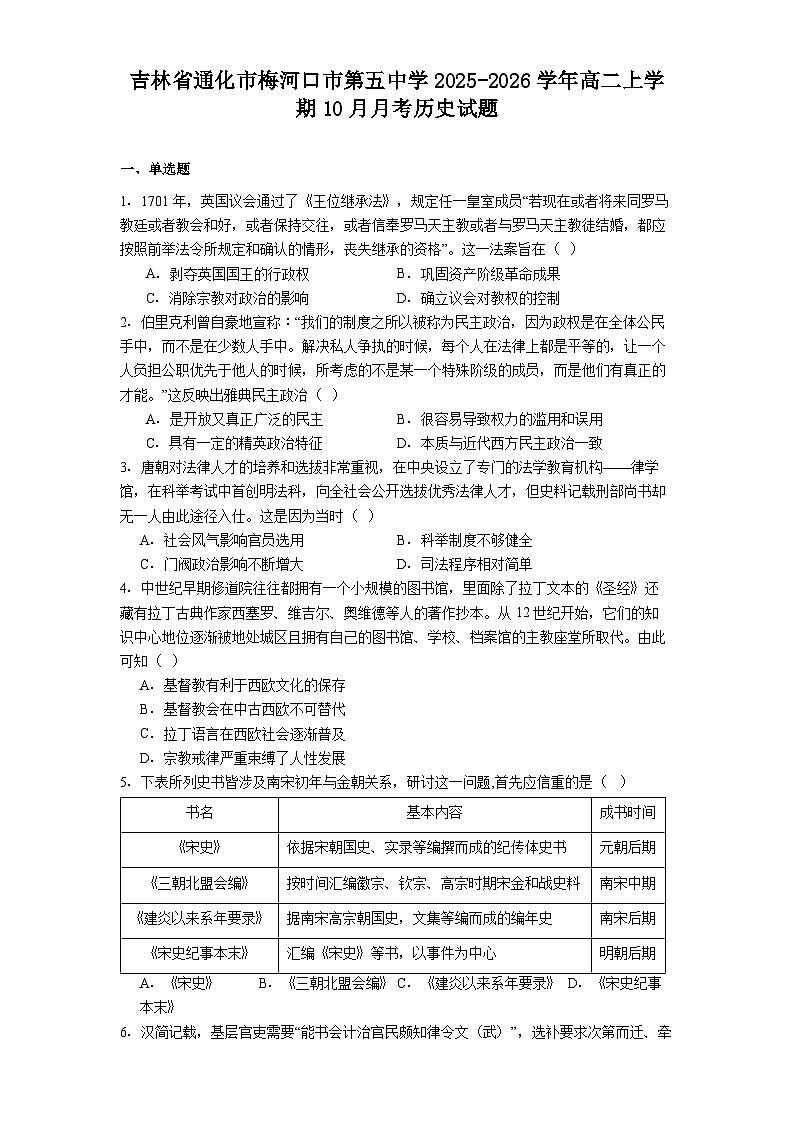 吉林省通化市梅河口市第五中学2025-2026学年高二上学期10月月考历史试题(解析版)第1页