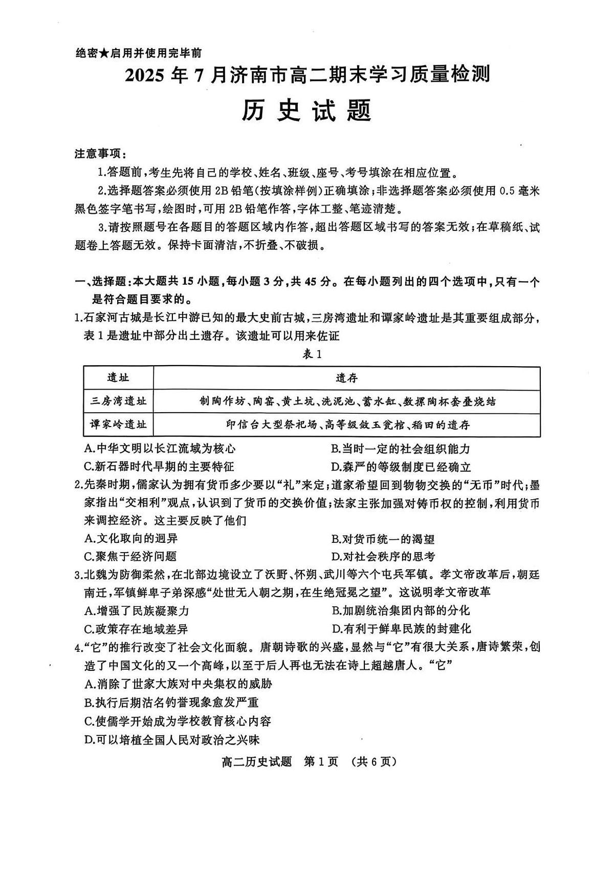 山东省2025年7月济南市高二期末学习质量检测历史试卷第1页