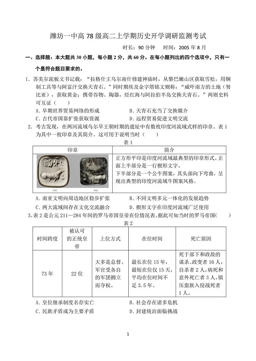 山东省潍坊第一中学2025-2026学年高二上学期8月开学考试历史试题第1页