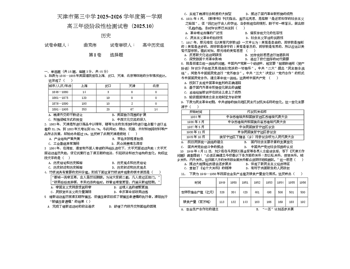 天津市第三中学2026届高三上学期10月月考历史试卷第1页