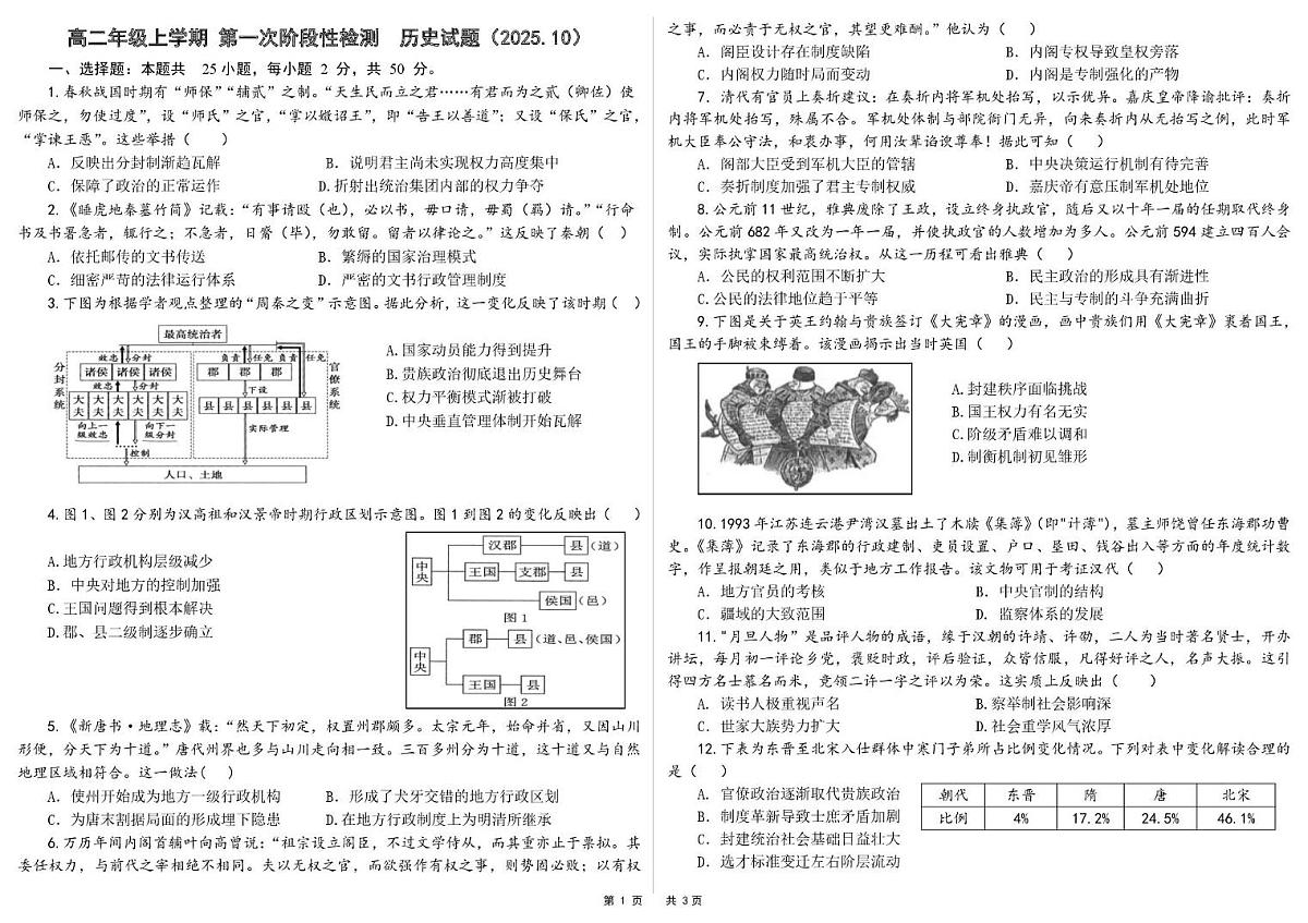 山东省济南市平阴县实验高级中学2025-2026学年高二上学期10月月考历史试题第1页