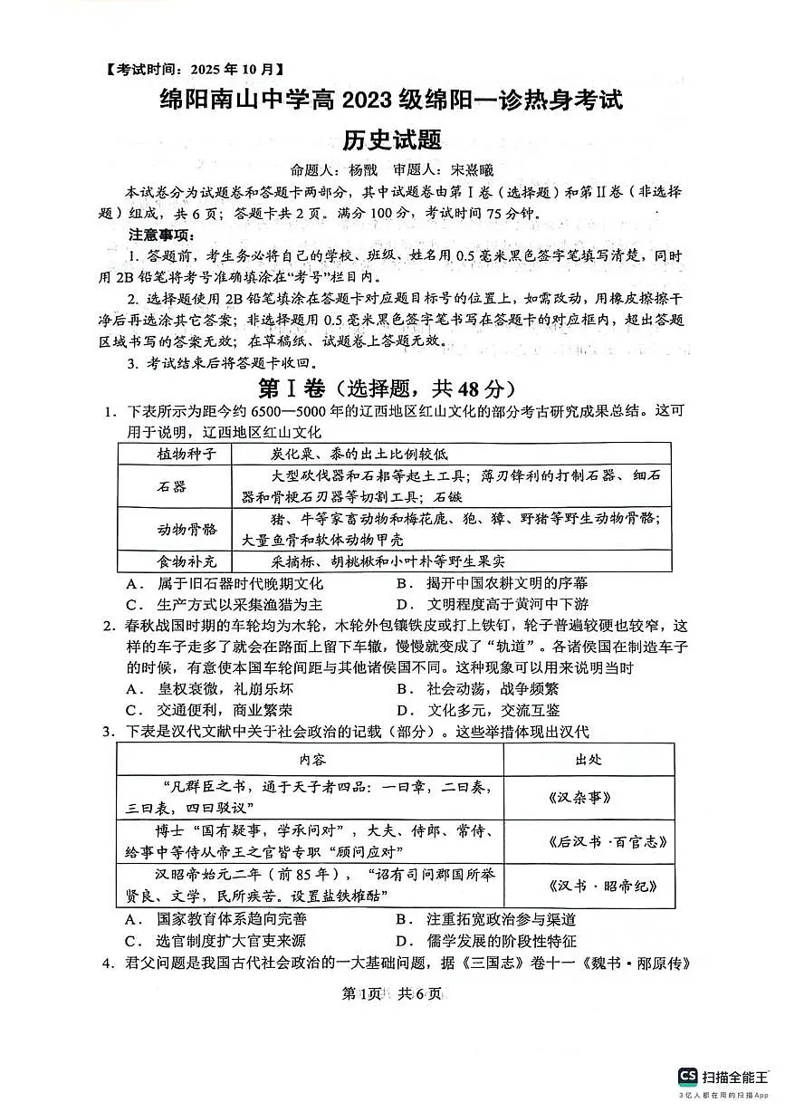 四川省绵阳南山中学2025-2026学年高三上学期10月月考(一诊热身考试)历史试题第1页