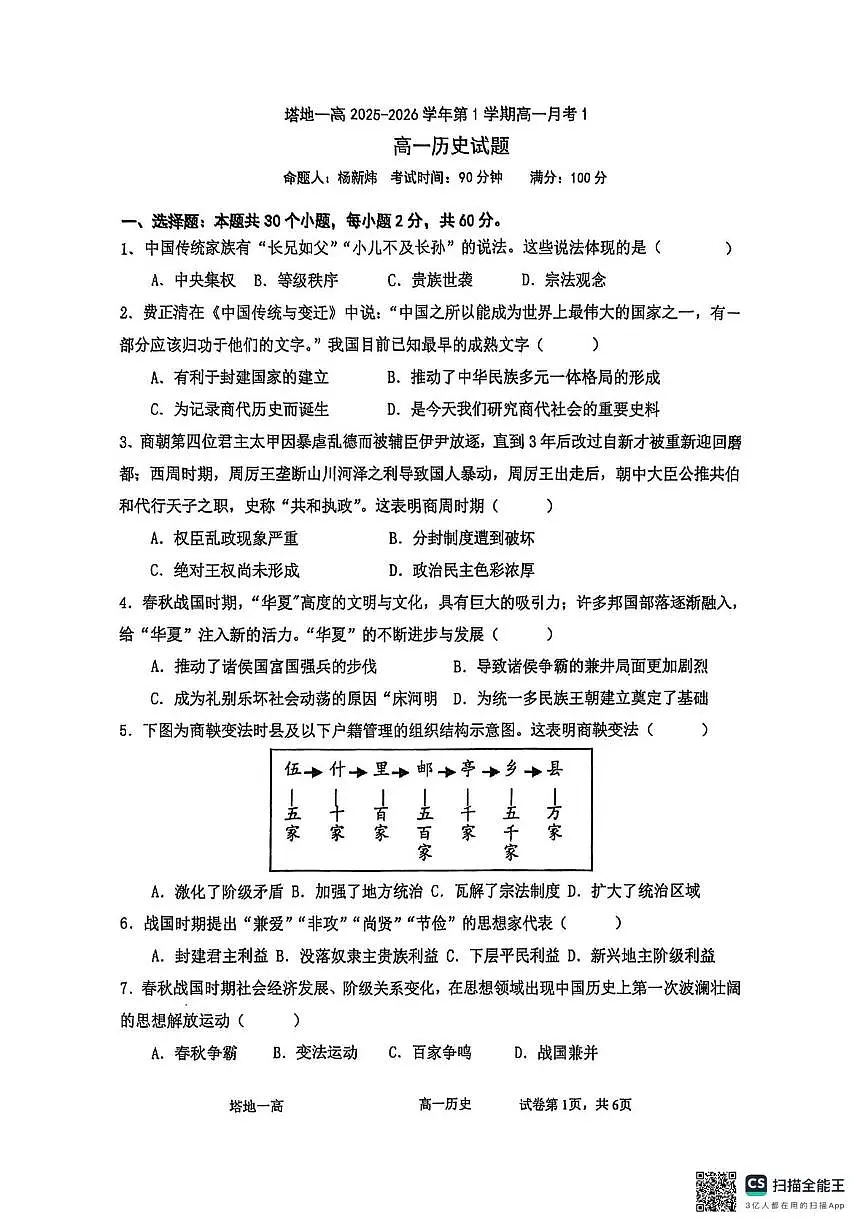 新疆维吾尔自治区塔城地区第一高级中学2025-2026学年高一上学期10月月考历史试题第1页