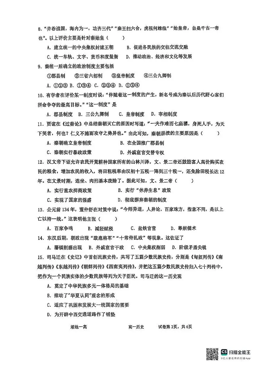 新疆维吾尔自治区塔城地区第一高级中学2025-2026学年高一上学期10月月考历史试题第2页