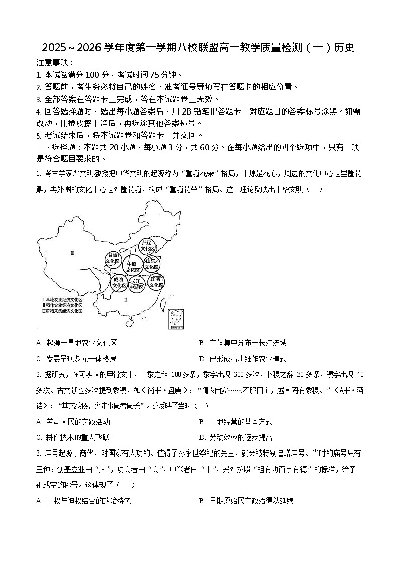 广东省八校联考2025-2026学年高一上学期10月考试历史试卷第1页